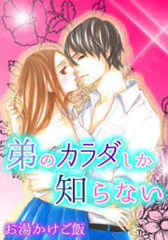 弟のカラダしか知らない