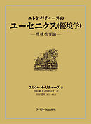 エレン・リチャーズのユーセニクス（優境学）-環境教育論-