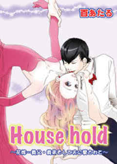 House hold～花嫁…義父・義弟そして夫に愛されて～