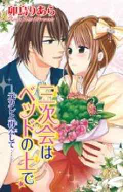 三次会はベッドの上で―元カレと再会して…―