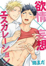 欲情×妄想×エスカレーション