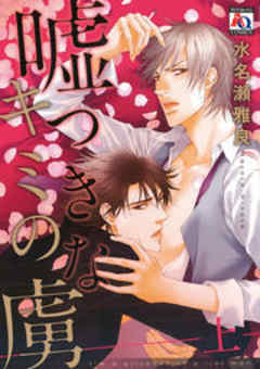 嘘つきなキミの虜