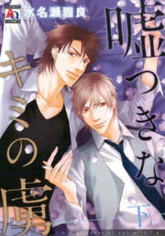 嘘つきなキミの虜