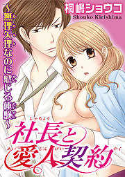 社長と愛人契約～無理矢理なのに感じる体験～