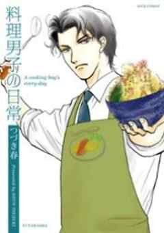 料理男子の日常