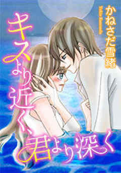 キスより近く、君より深く