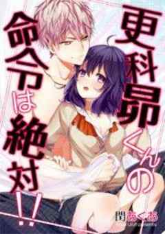 更科昴くんの命令は絶対！！【フルカラー】
