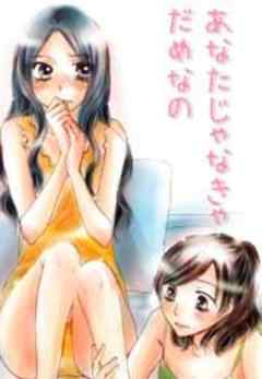 あなたじゃなきゃだめなの