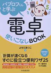 パブロフくんと学ぶ電卓使いこなしＢＯＯＫ