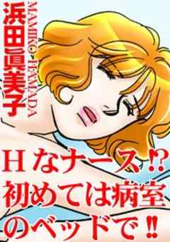 Hなナース!?初めては病室のベッドで!!