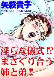 淫らな儀式!?まさぐり合う姉と弟!!