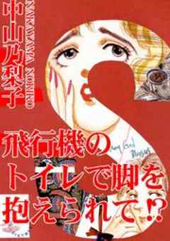 飛行機のトイレで脚を抱えられて!?