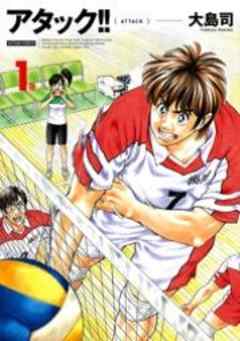 アタック！！（新装版）