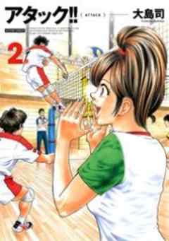 アタック！！（新装版）