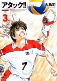 アタック！！（新装版）