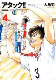 アタック！！（新装版）