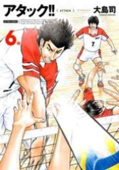 アタック！！（新装版）