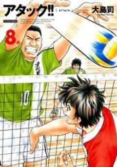 アタック！！（新装版）