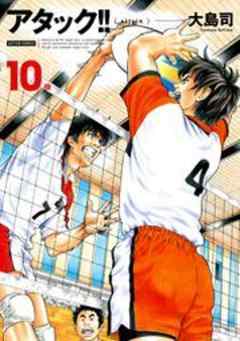 アタック！！（新装版）