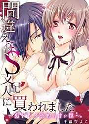 間違えて、ドＳ支配人に買われました ～裏ドレイ契約の甘い罠～