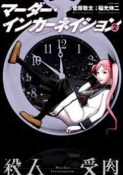 マーダー・インカーネイション