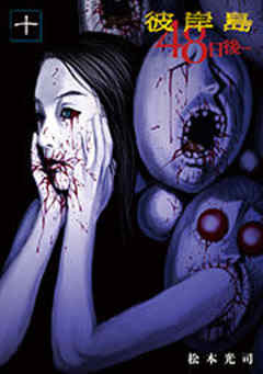 彼岸島　４８日後…