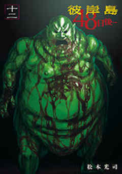 彼岸島　４８日後…