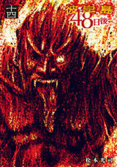 彼岸島　４８日後…