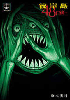 彼岸島　４８日後…