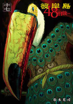 彼岸島　４８日後…