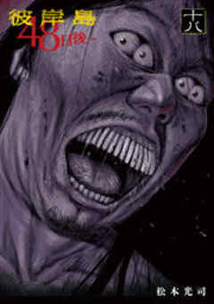 彼岸島　４８日後…