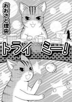 トライミー！