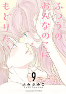 ふつうのおんなのこにもどりたい（９）