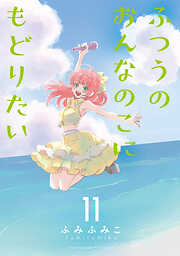 ふつうのおんなのこにもどりたい