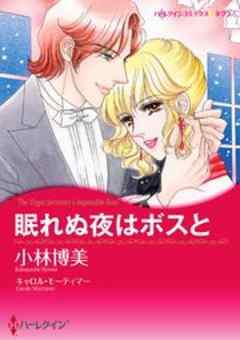 眠れぬ夜はボスと