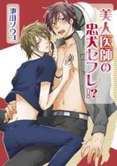 美人医師の忠犬セフレ！？