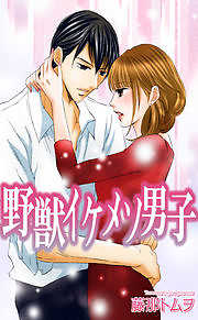 野獣イケメソ男子