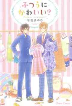 ふつうにかわいい？