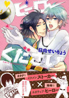 ヒーローください