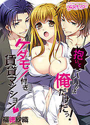 抱いていいのは俺だけだっ！ケダモノ付き賃貸マンション