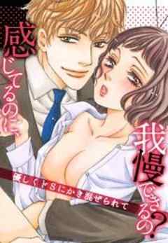 感じてるのに、我慢できるの？～優しくドSにかき混ぜられて～