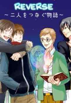 REVERSE～二人をつなぐ物語～
