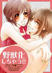 野獣化しちゃう！！