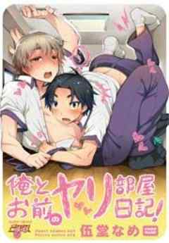 俺とお前のヤリ部屋日記！