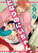 となりのにいちゃん。