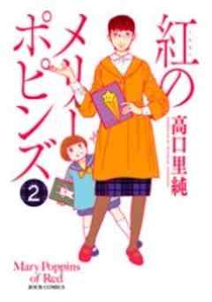 紅のメリーポピンズ