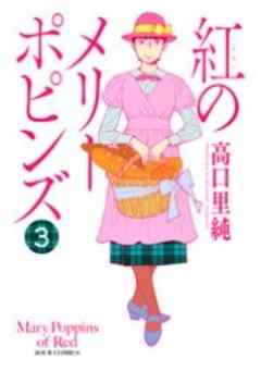 紅のメリーポピンズ
