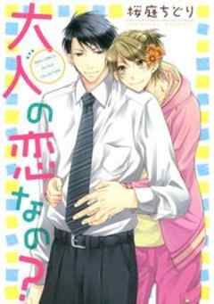 大人の恋なの？