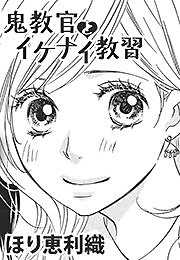 鬼教官とイケナイ教習