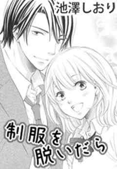 制服を脱いだら